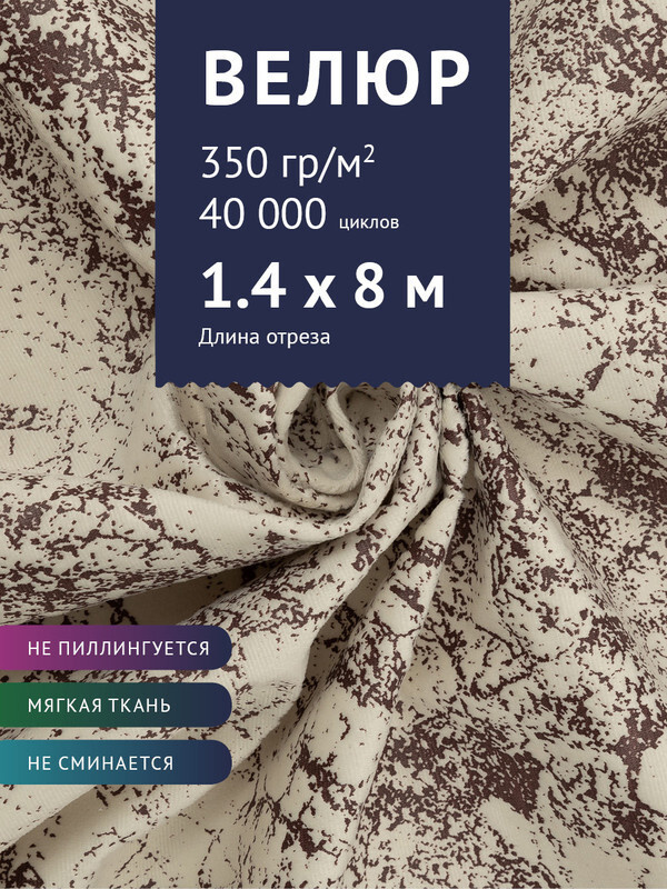 Ткань мебельная Велюр, модель Рояль, Принт на молочном фоне (13-1), отрез - 8 м (ткань для шитья, для #1