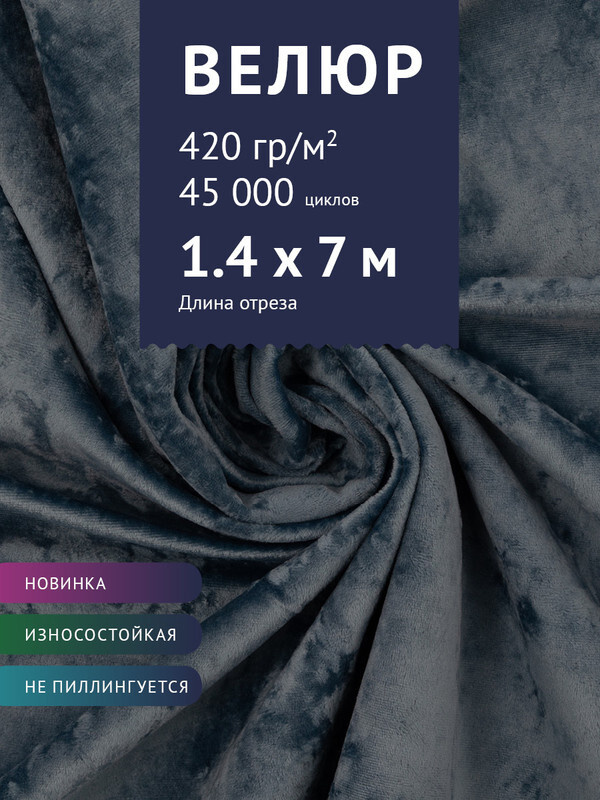 Ткань мебельная Велюр, модель Джес, цвет: Серый с синим оттенком, отрез - 7 м (Ткань для шитья, для мебели) #1