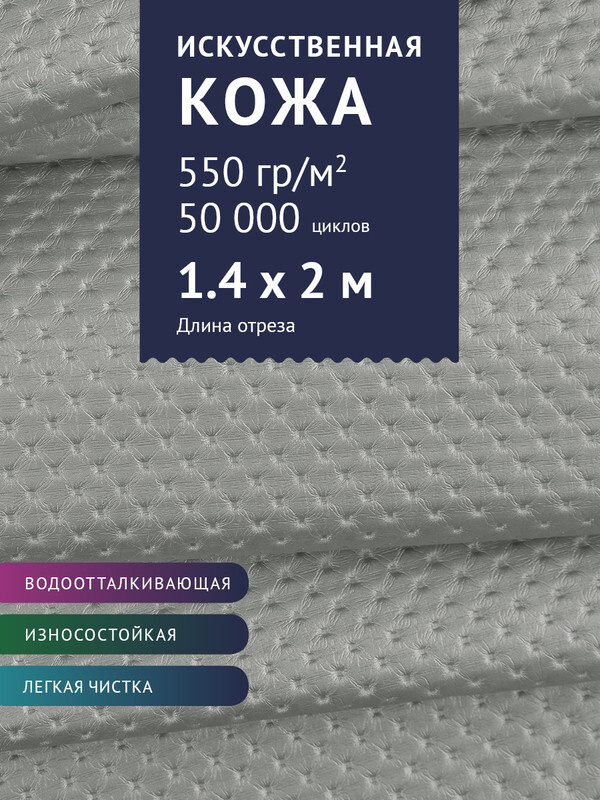 Ткань мебельная водоотталкивающая Экокожа для обивки дивана стульев. Ширина 140 см. Любой метраж от 1 #1
