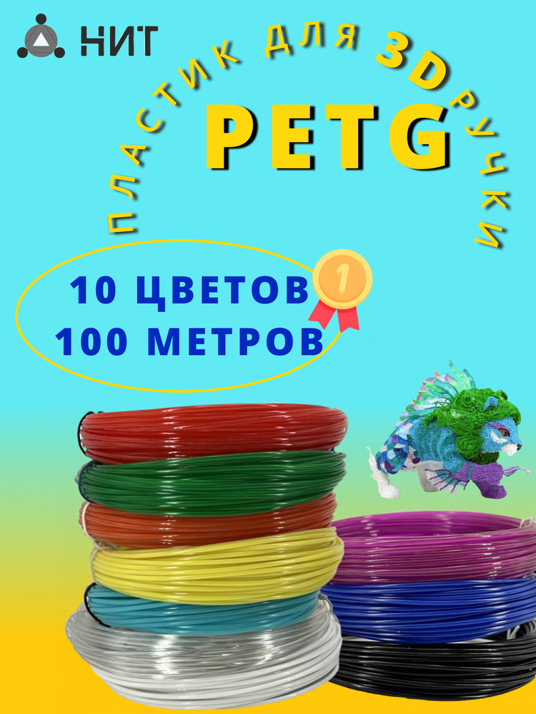 Пластик для 3D ручки "НИТ", набор Petg 10 цветов (100 метров) #1