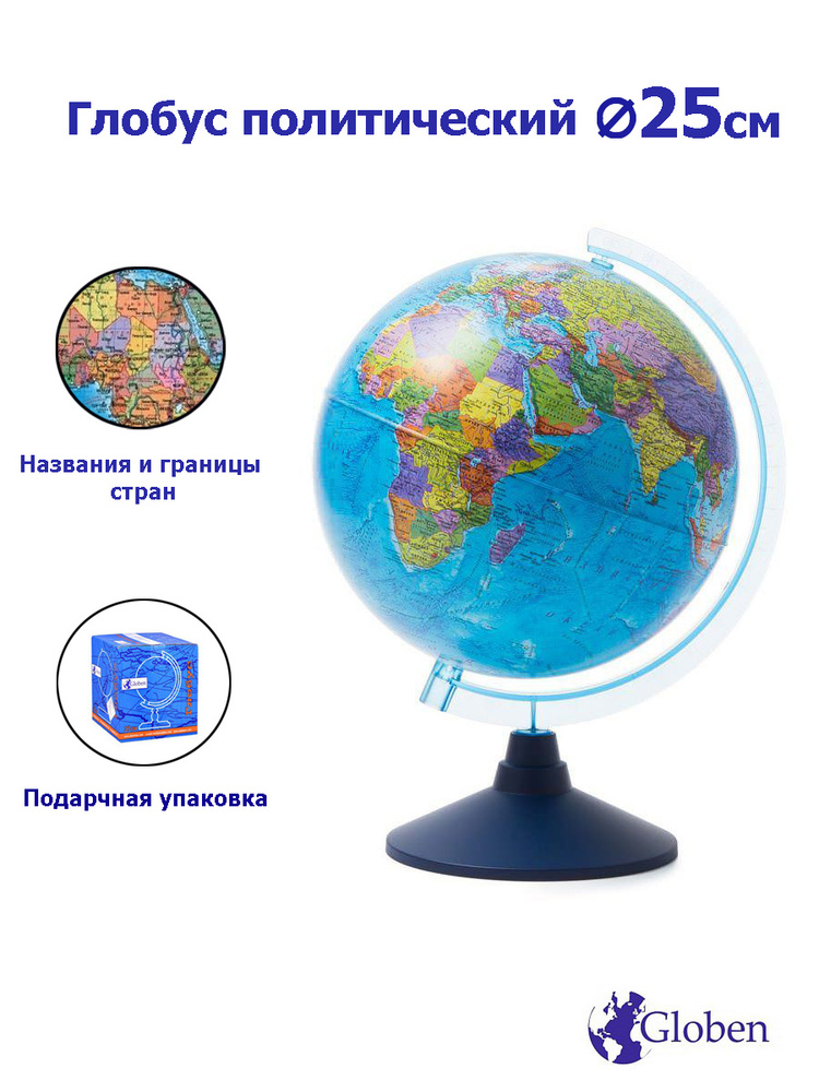 Globen Глобус Земли политический, диаметр 250 мм #1