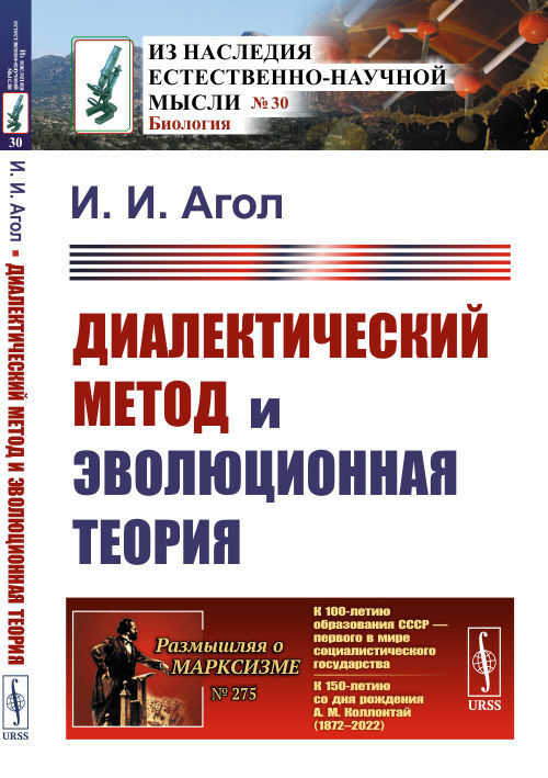 Диалектический метод и эволюционная теория | Агол Израиль Иосифович  #1