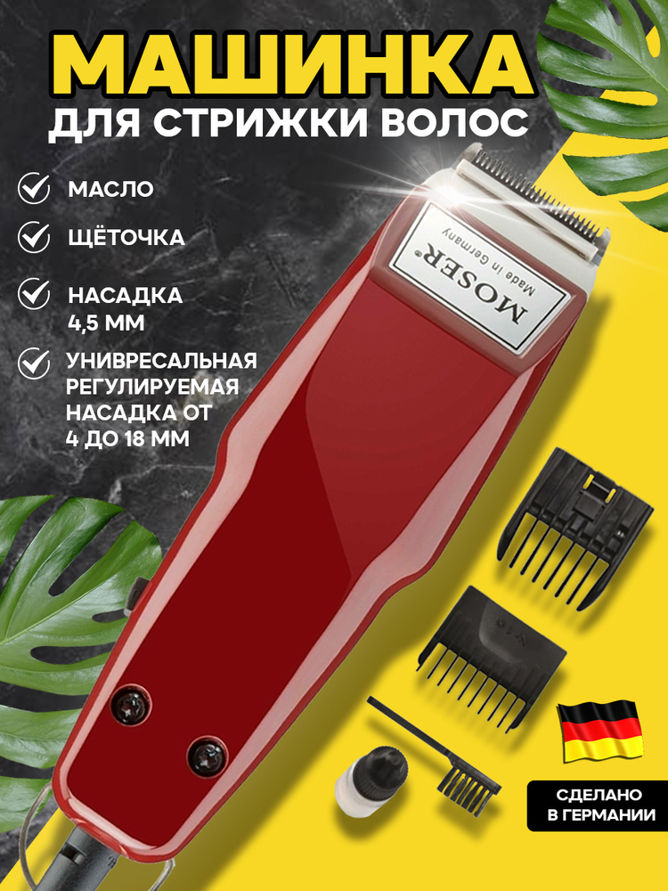 Moser Машинка для стрижки волос профессиональная Mozer 1400, для стрижки бороды, усов, бордовый, красный #1