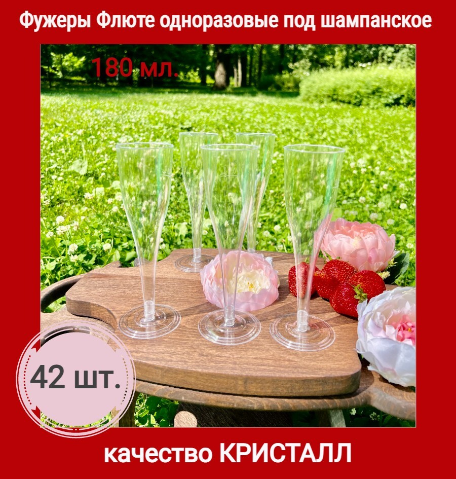 Бокалы одноразовые Флюте для вина шампанского набор 42 шт 180мл  #1