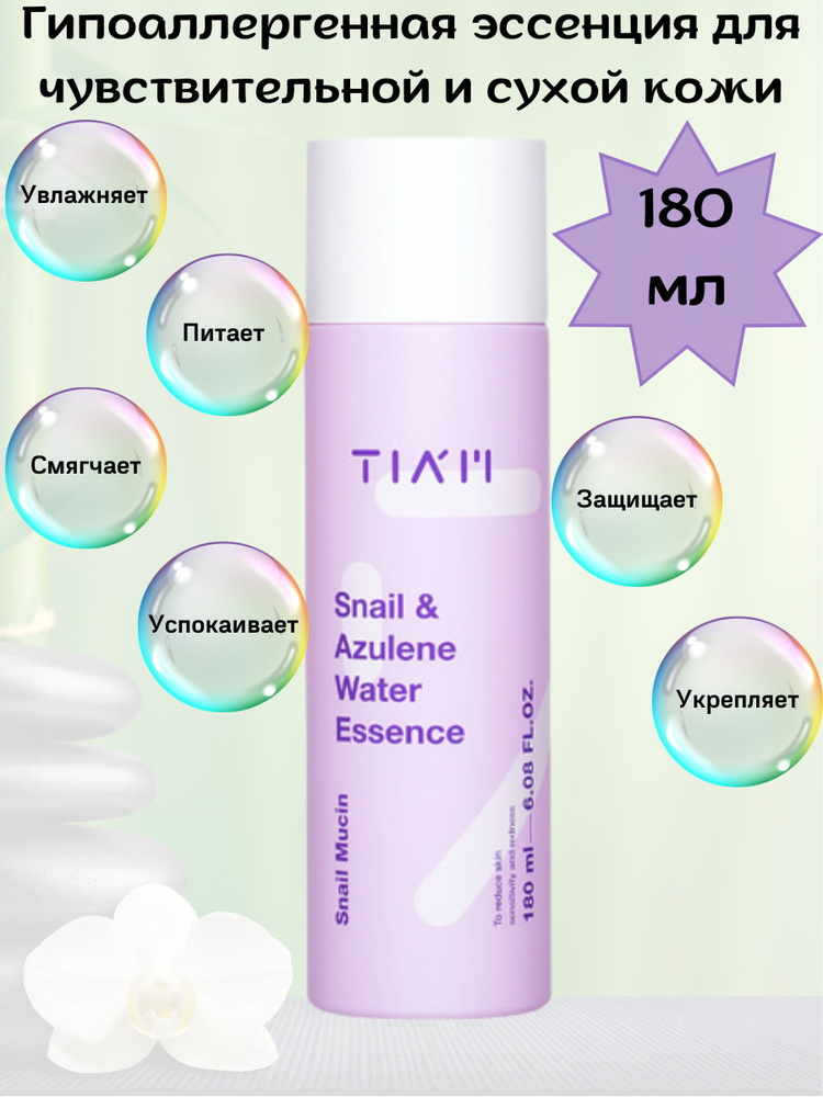 Гипоаллергенная эссенция для чувствительной и сухой кожи с муцином улитки и азуленом TIAM Snail&Azulene #1