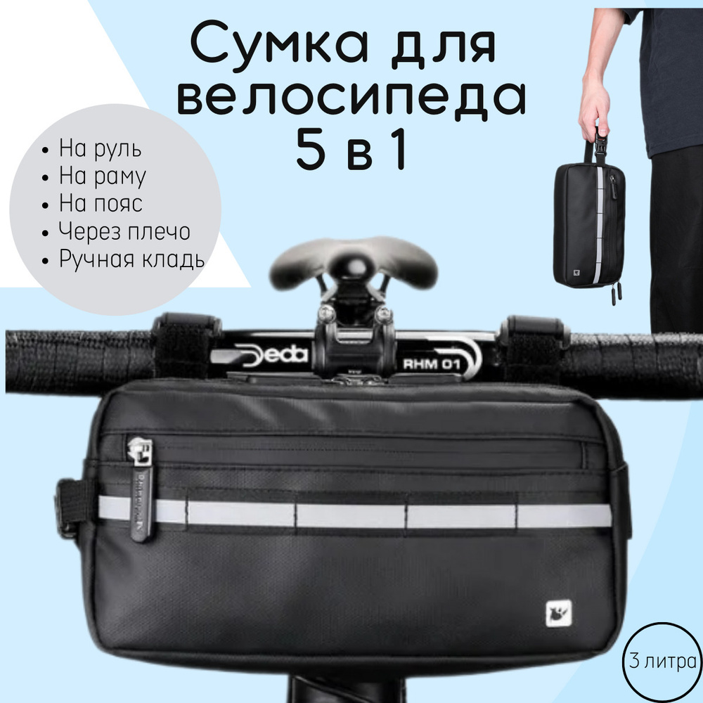 Многофункциональная сумка на руль велосипеда Rhinowalk #1