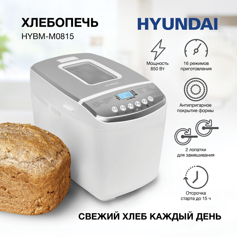 Хлебопечка Hyundai HYBM-M0815 850Вт/ 12 автоматических программ / Мультипекарь выпечка, таймер, автоподогрев, #1