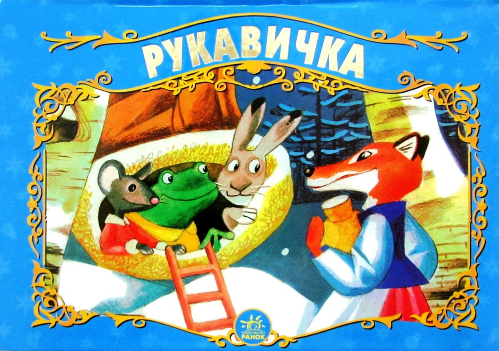 Книжка-панорама "Рукавичка" #1