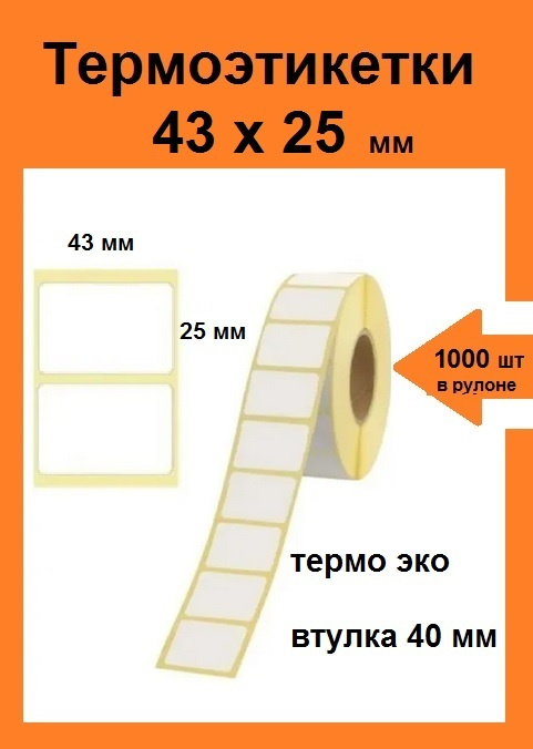 Термоэтикетки Драйв Директ 43х25 1000 шт 6 роликов (6000 этикеток) термо эко/ самоклеящиеся этикетки #1