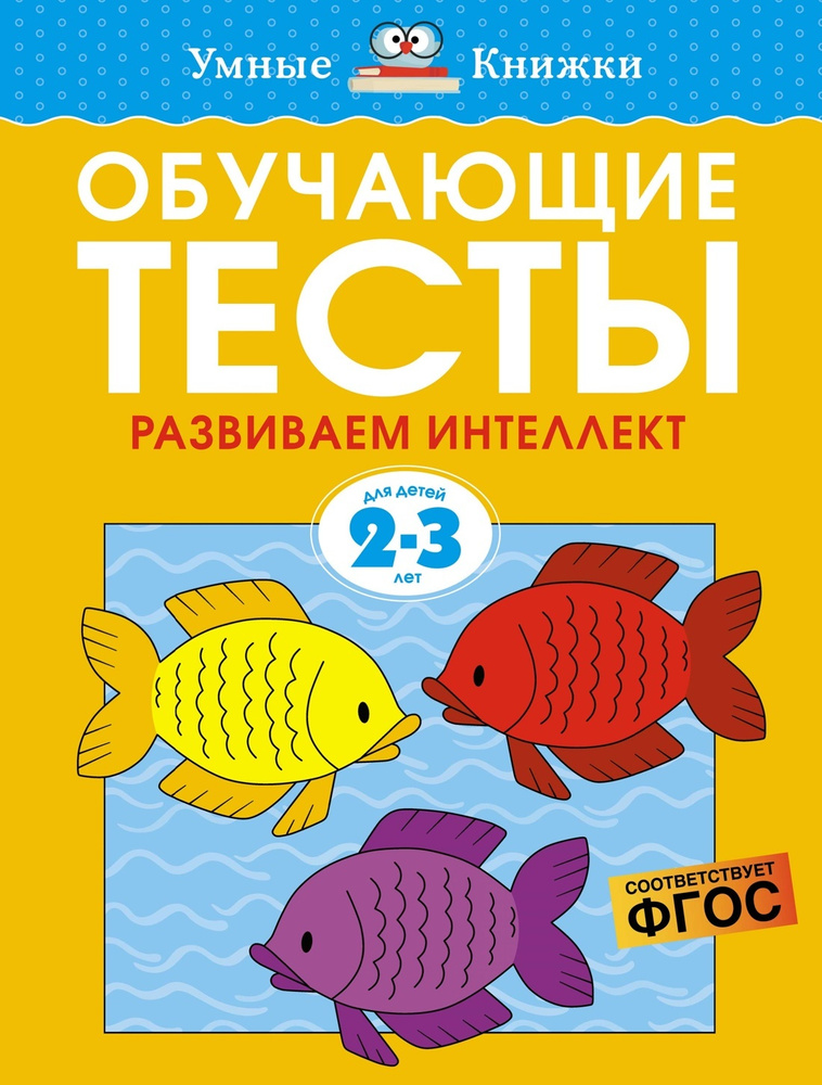 Обучающие тесты. Развиваем интеллект 2-3 года | Земцова Ольга Николаевна  #1