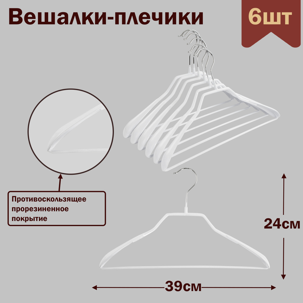 Вешалки-плечики для одежды с перекладиной металлические (обрезиненные), цвет белый, L-39 см, комплект #1