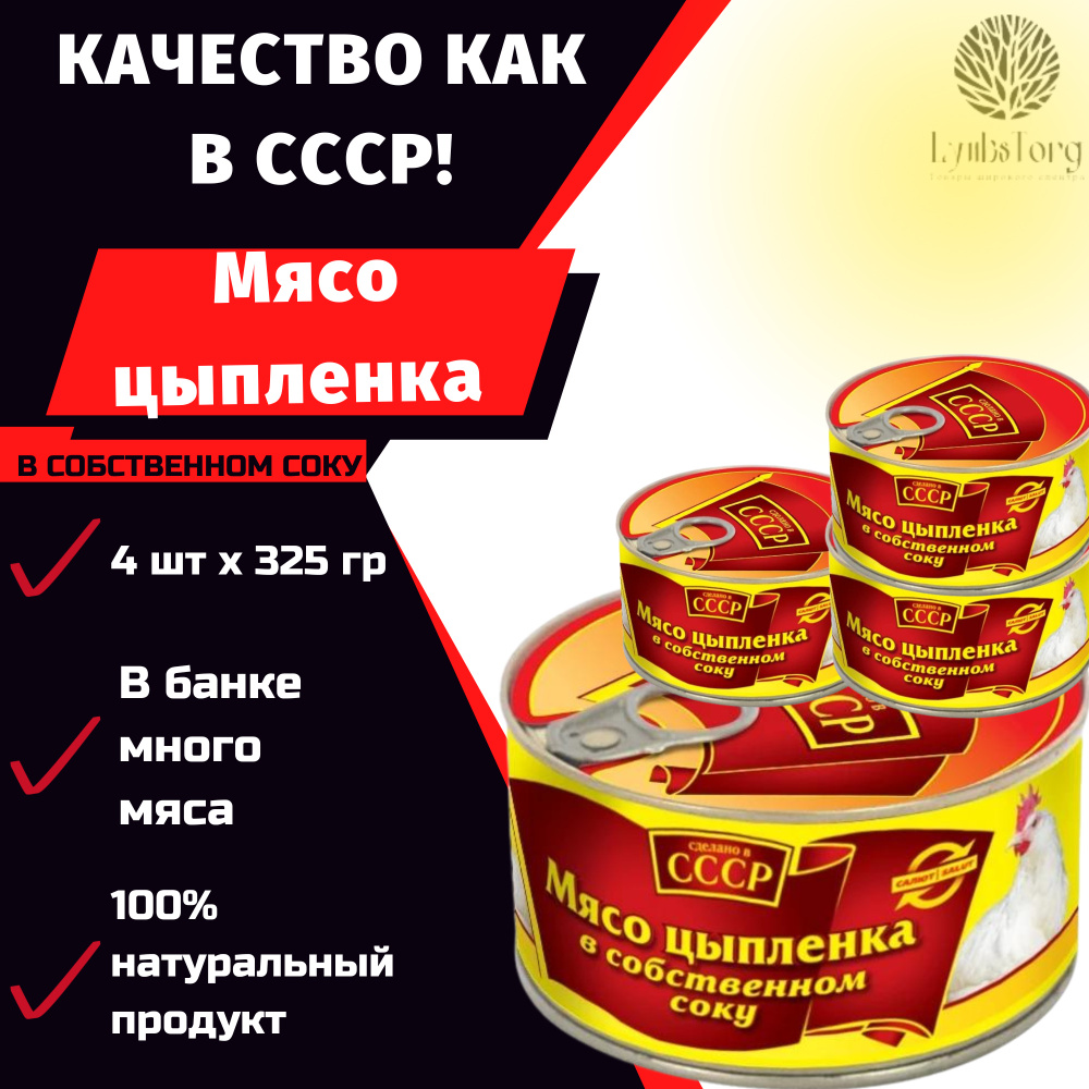 ТУШЕНКА СССР / Мясо цыпленка в собственном соку 325г высший сорт ГОСТ / консервы мясные / жестяная банка #1