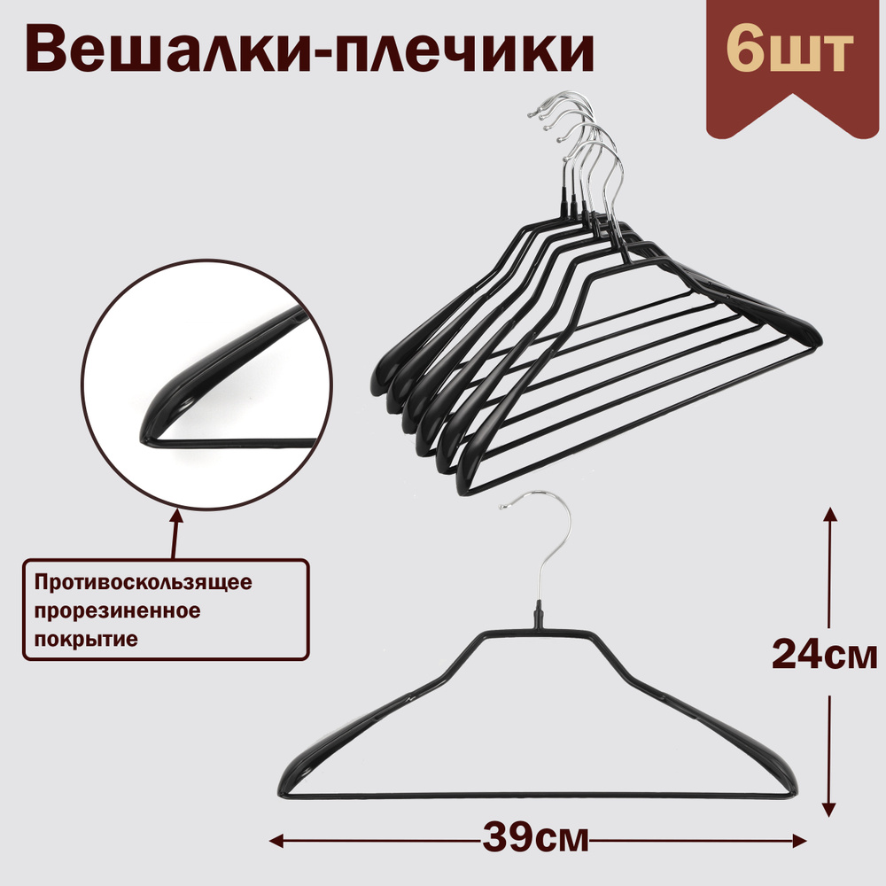 Вешалки-плечики для одежды "широкое плечо" с перекладиной металлические (обрезиненные), цвет черный, #1