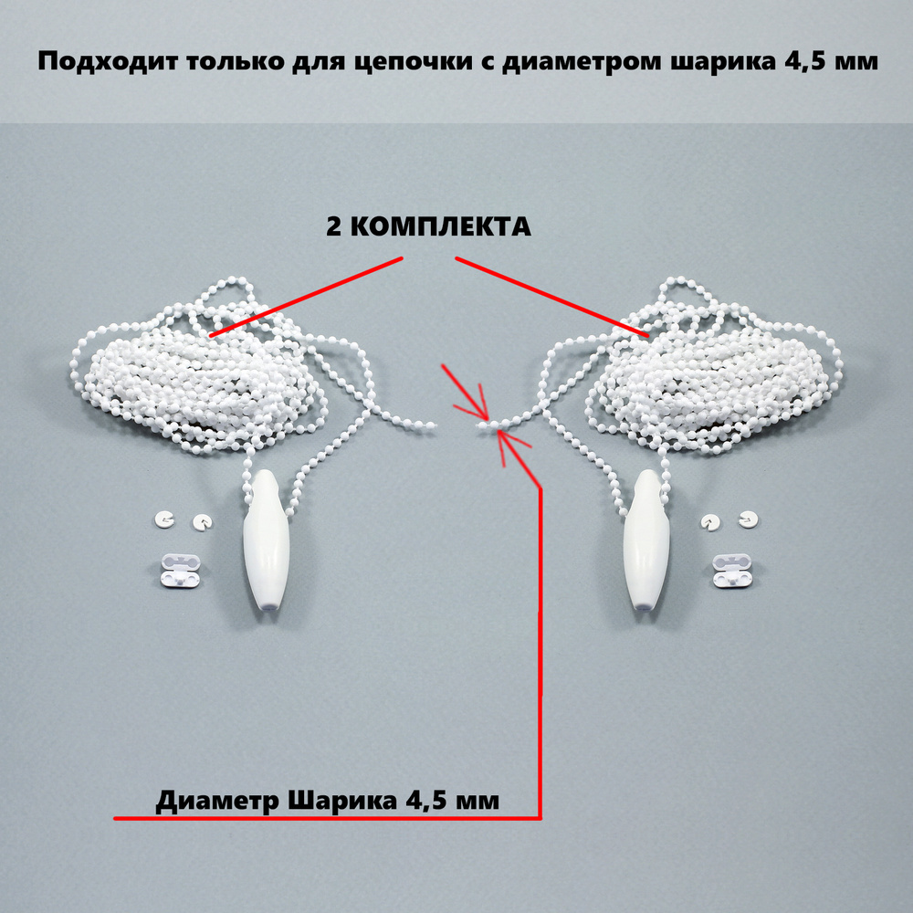 Цепочка управления для рулонных штор 4,5 мм * 5 метров - 2 комплекта  #1