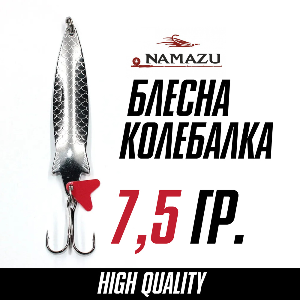 Блесна для рыбалки колеблющаяся, колебалка Namazu Shadow Song, вес 7,5 г, цвет 01 (серебро)  #1