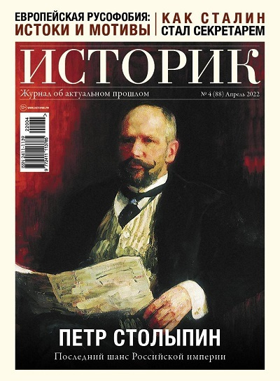 Историк №04/2022 #1