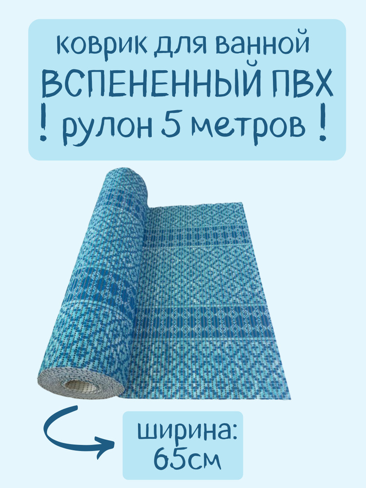 Напольный вспененный коврик 65х500см ПВХ, голубой/синий/бирюзовый, с рисунком "Орнамент"  #1