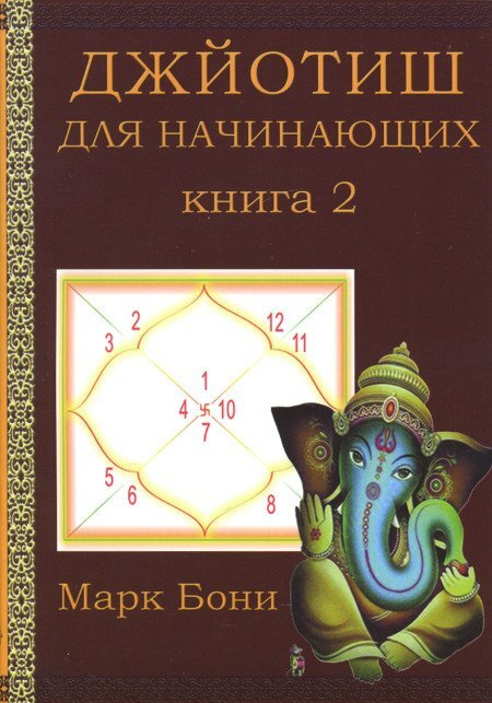 Джйотиш для начинающих. Книга 2 #1