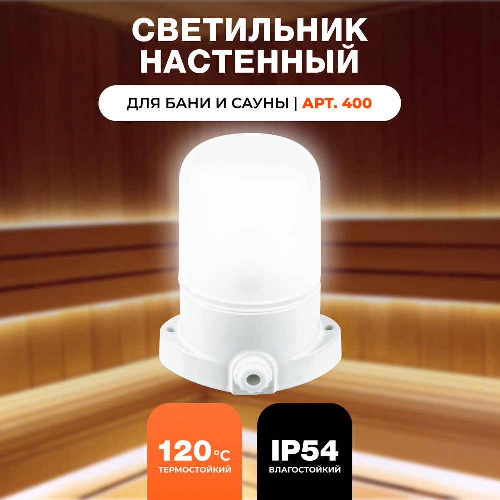 Светильник накладной прямой для бани и сауны IP65, 230V 60Вт Е27, НББ 01-60-001