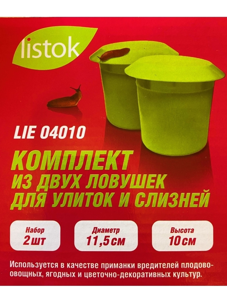 Ловушка для улиток и слизней 2шт LISTOK #1