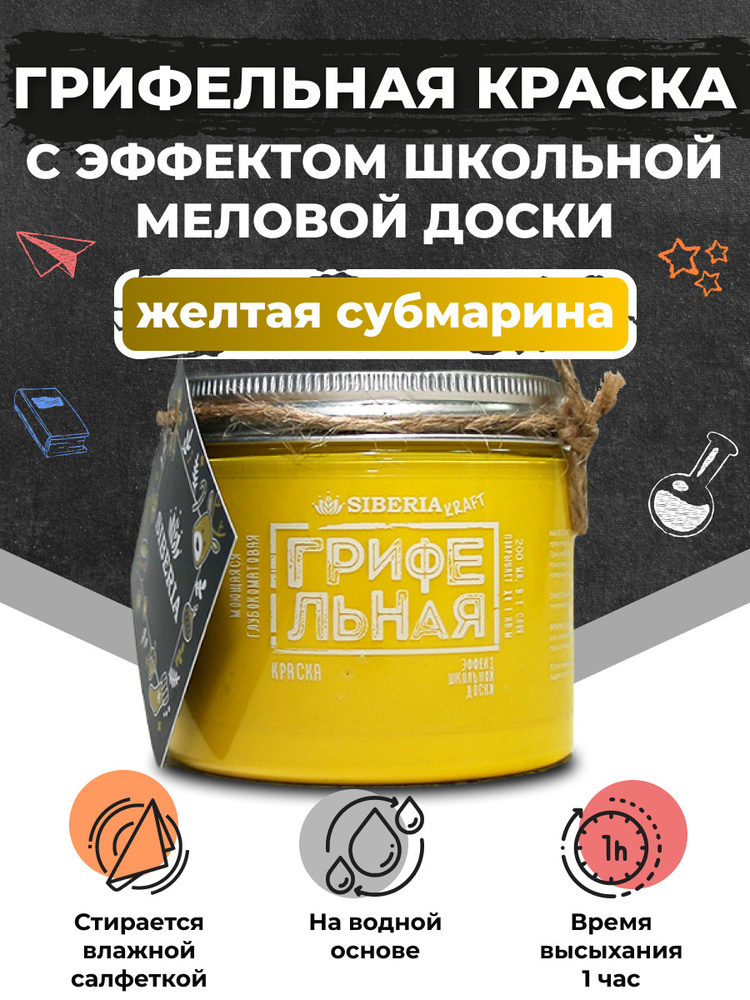 Грифельная краска для стен, цвет: Желтая субмарина, 200 мл Siberia Kraft  #1