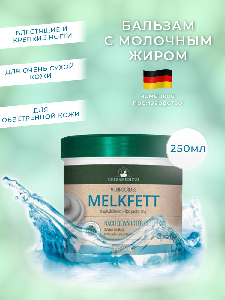 Herbamedicus (Хербамедикус), для очень сухих рук melkfett жир молочный 250 мл, зимний уход для рук, уход #1