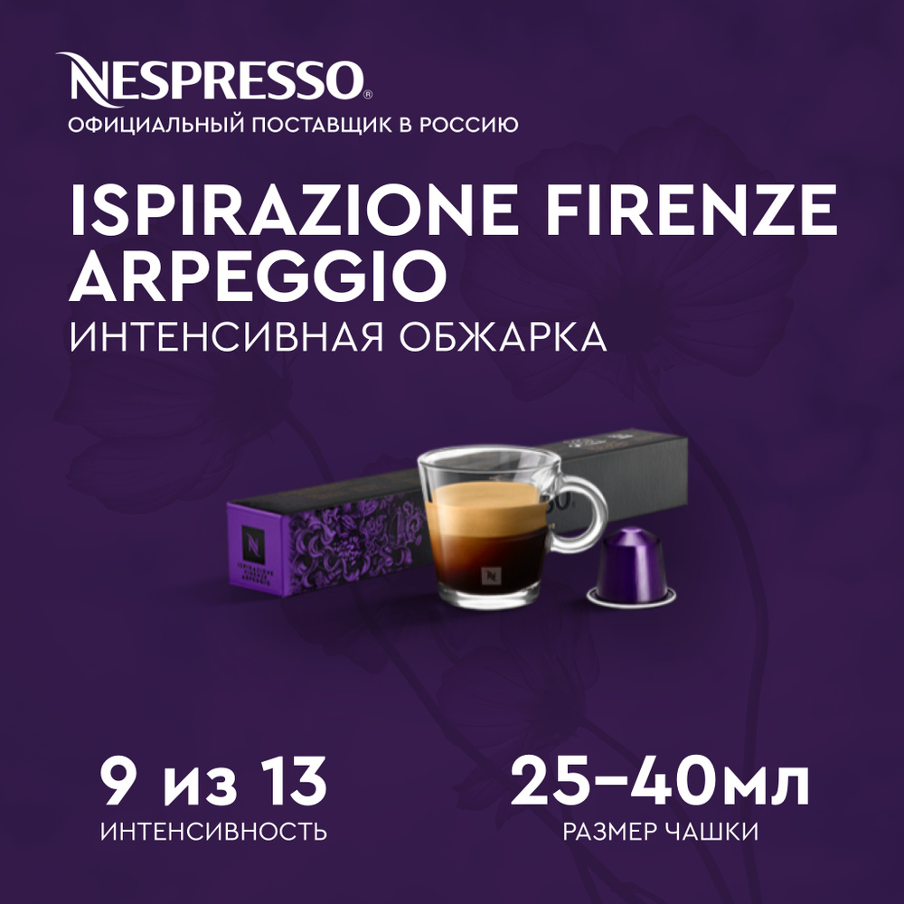 Молотый кофе Nespresso Ispirazione Firenze Arpeggio в капсулах для ...