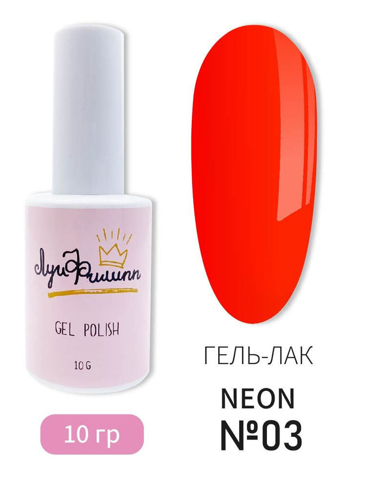 Луи Филипп Неоновый Гель-лак для ногтей Neon 03 10g #1