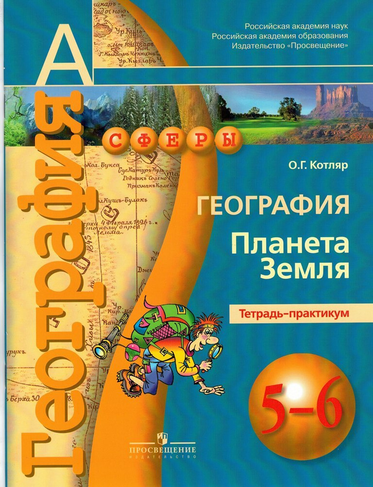 География 5-6 класс Планета Земля Тетрадь-практикум / Котляр О.Г. | Котляр Ольга Геннадьевна  #1