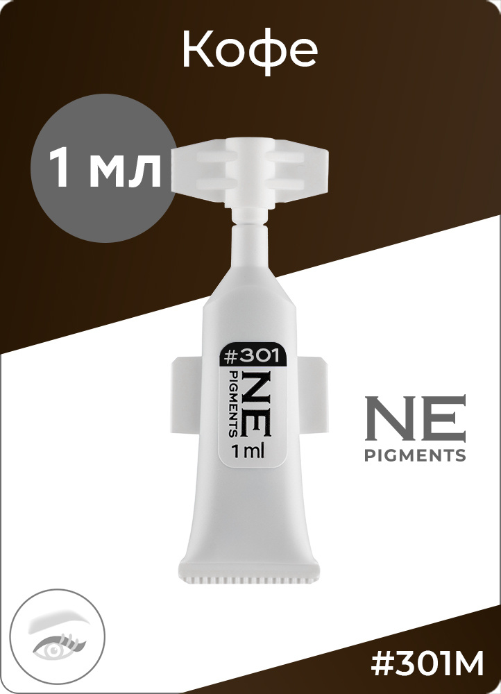 NE Pigments #301 Кофе Монодоза пигмента для татуажа и перманента век 1 мл  #1