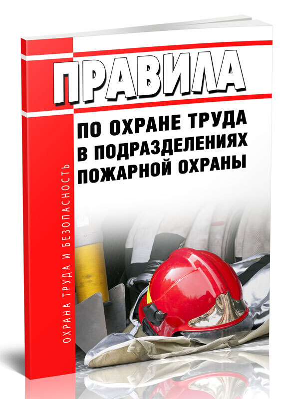 Правила по охране труда в подразделениях пожарной охраны 2024 год. Последняя редакция  #1