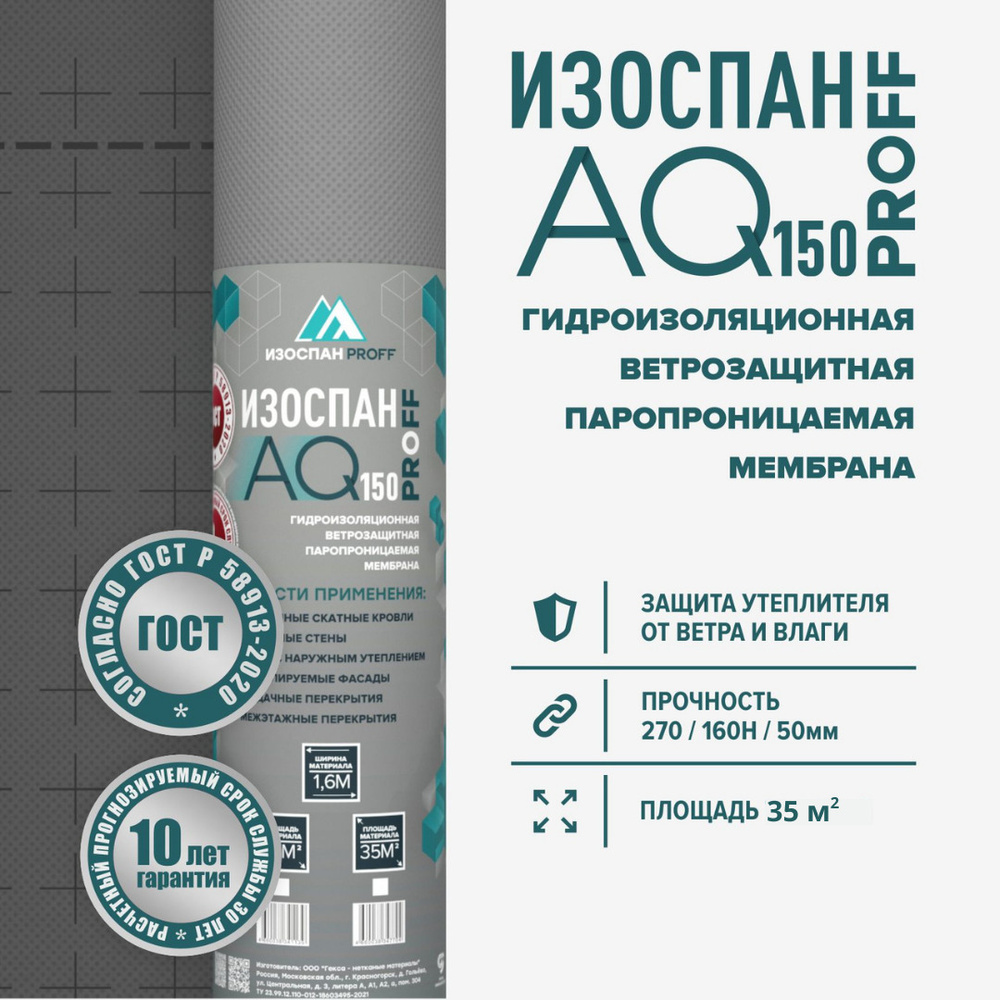 Гидроветрозащитная диффузионная мембрана Изоспан AQ proff 150 35 м.кв. усиленная гидроизоляция для кровли #1