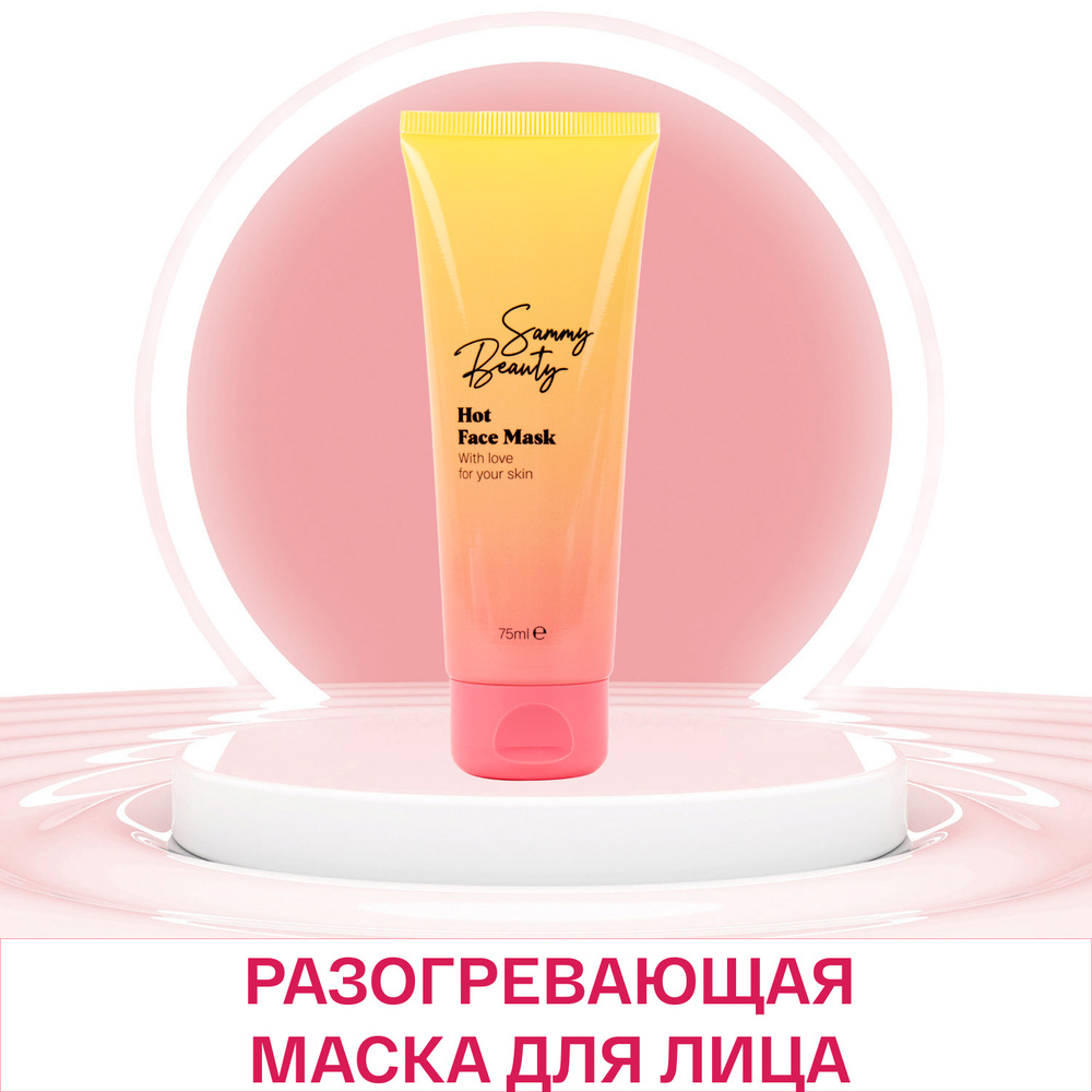 SAMMY BEAUTY Маска для лица разогревающая с порошком древесного угля и стручковым перцем, 75 мл  #1