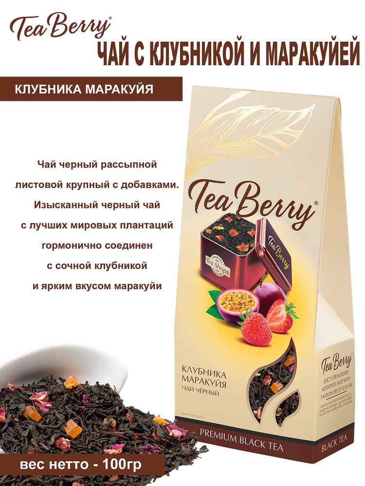 Чай черный листовой Tea Berry "Клубника Маракуйя" 100гр #1