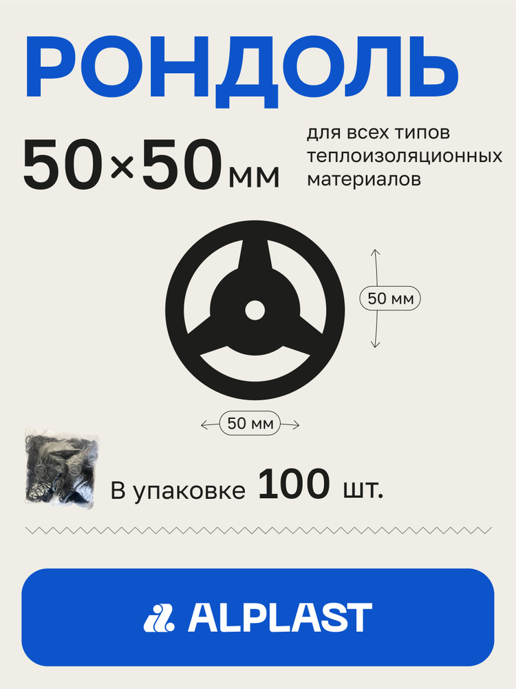 Alplast Рондоль дожимная 50 мм 100 шт. #1