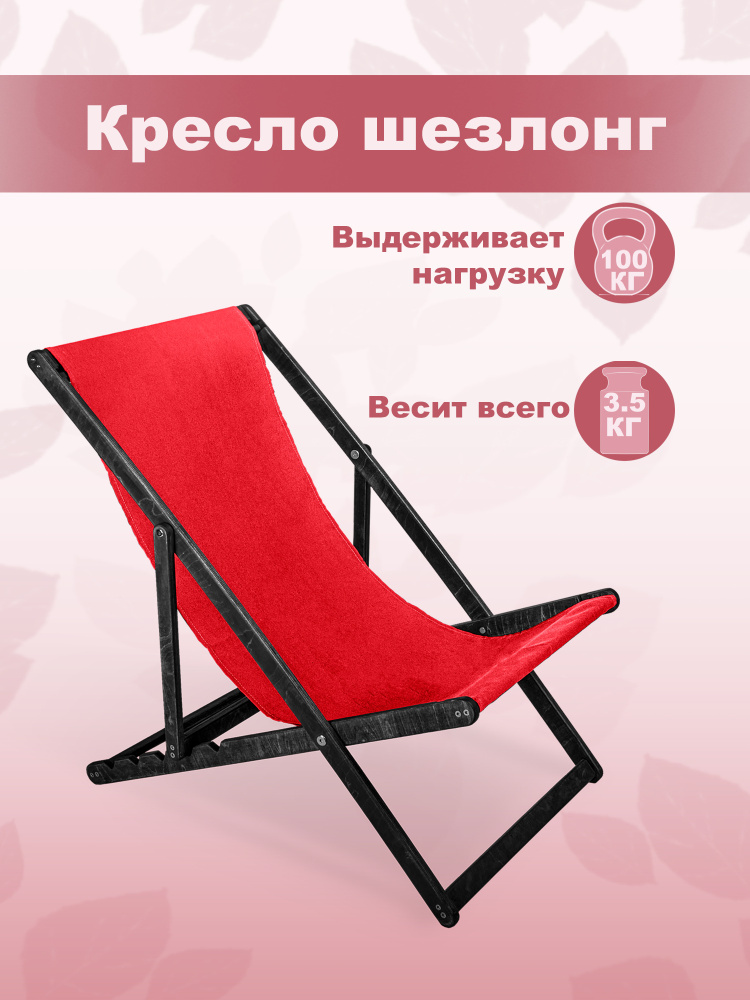 Кресло-шезлонг "Берёзка" Цвет эбен с красной тканью складной для дома и дачи  #1