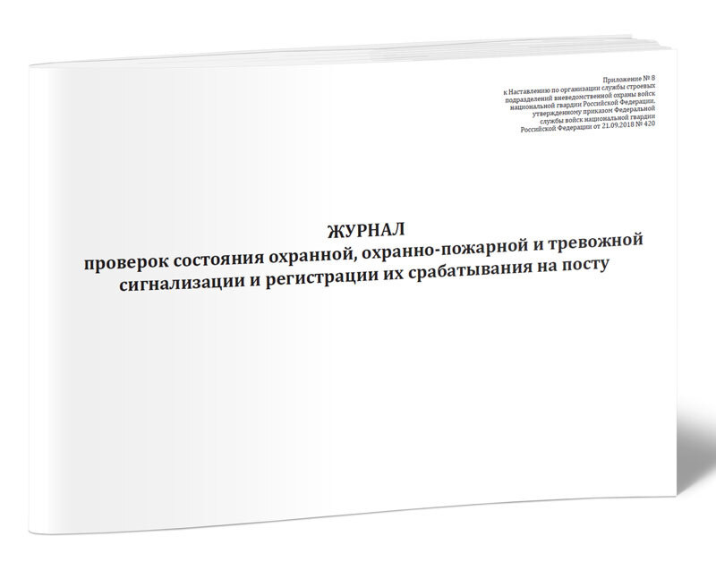 Книга учета Журнал проверок состояния охранной, охранно-пожарной и тревожной сигнализации и регистрации #1