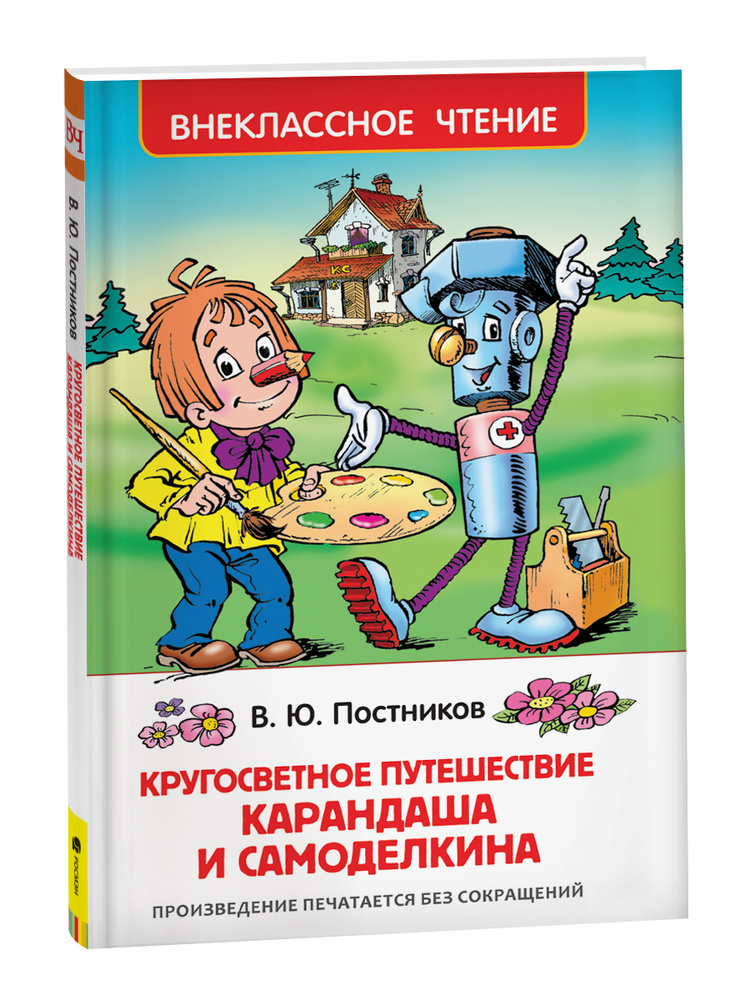 Кругосветное путешествие Карандаша и Самоделкина. Внеклассное чтение | Постников Валентин Юрьевич  #1