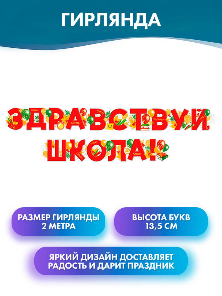 ГК Горчаков Растяжка "Гирлянда буквы, надпись "Здравствуй, школа!", украшение на 1 Сентября, День знаний", #1