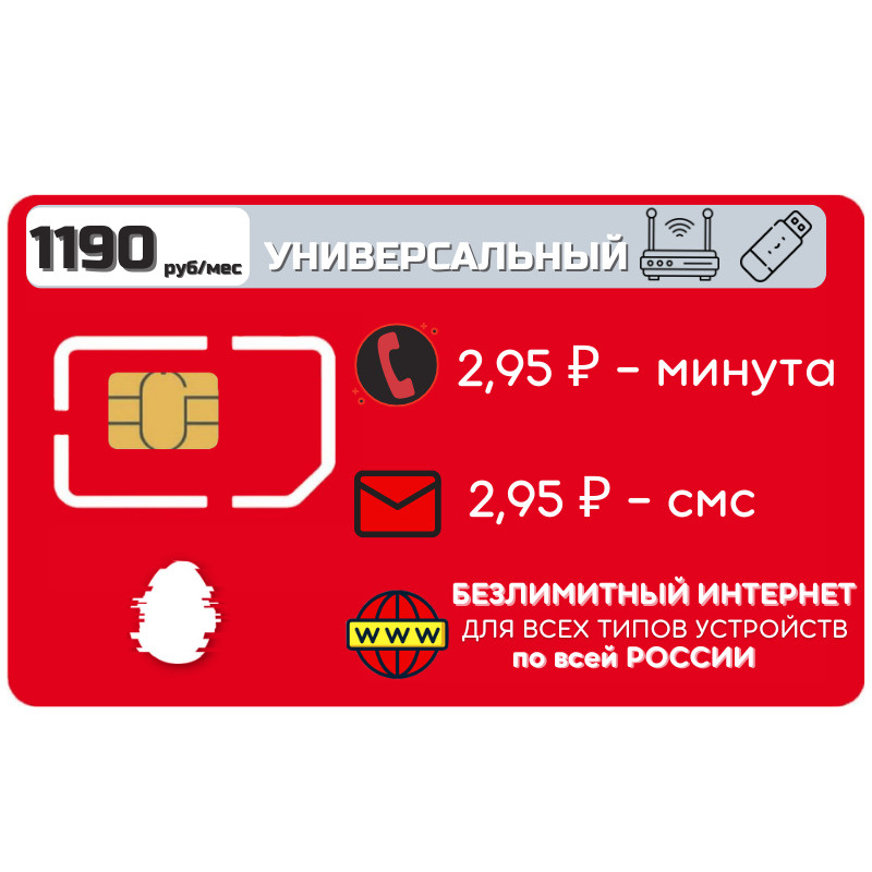 SIM-карта Безлимитный Интернет по России в тарифном плане за 1190 руб.мес 2G 3G 4G 5G LTE операторы по #1