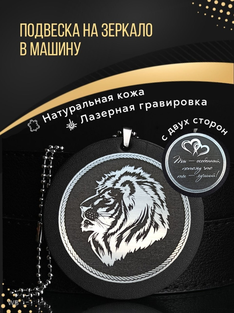 Подвеска на зеркало в машину из натуральной кожи с лазерной гравировкой, автомобильный аксессуар мужчине #1