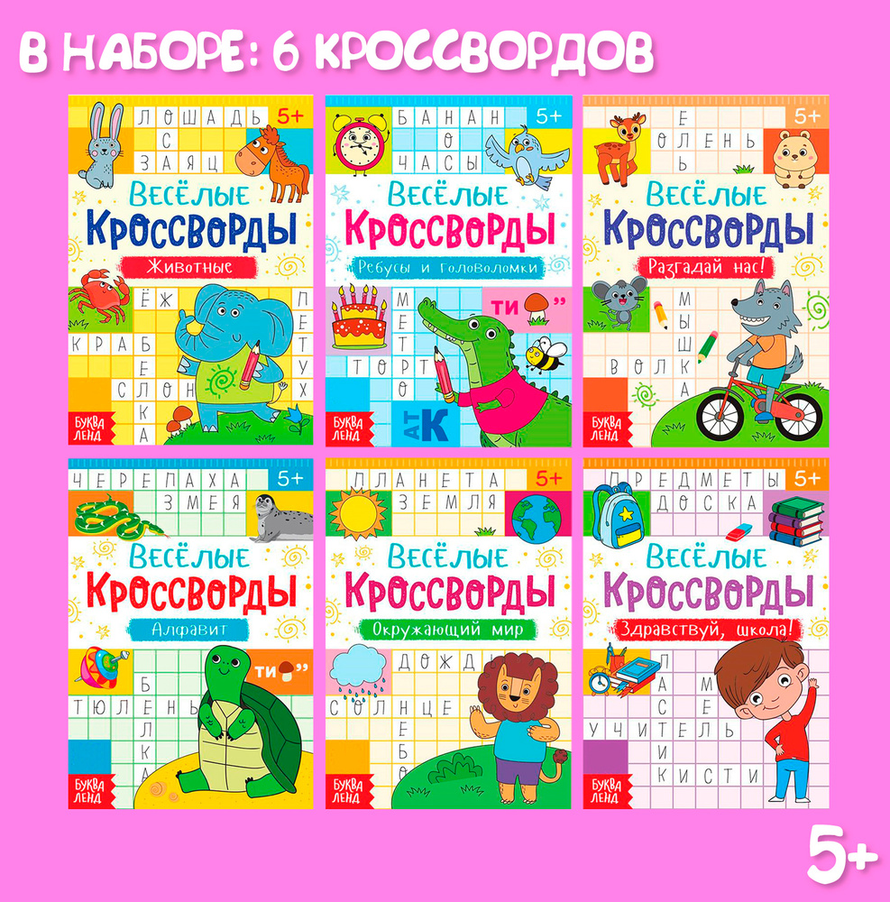 Кроссворды детские, БУКВА-ЛЕНД, ребусы и головоломки, набор 6 книжек, развивающие, для детей | Сачкова #1