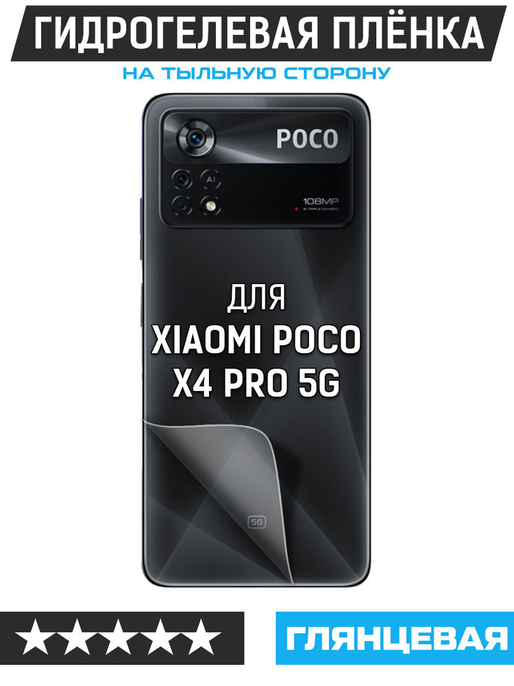 Пленка защитная гидрогелевая Krutoff для Xiaomi Poco X4 Pro 5G задняя сторона  #1