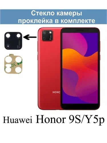 Стекло камеры для Huawei Honor 9S/Y5p (DUA-LX9)  /  Хуавей Хонор 9C/Ю5п #1