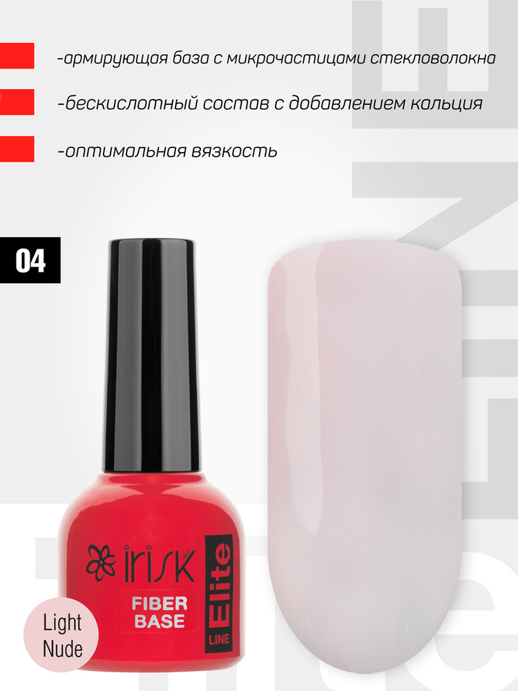 IRISK База для гель-лака армирующая Elite Fiber Base, Light Nude, светлая бежевая, 10мл (04 номер)  #1