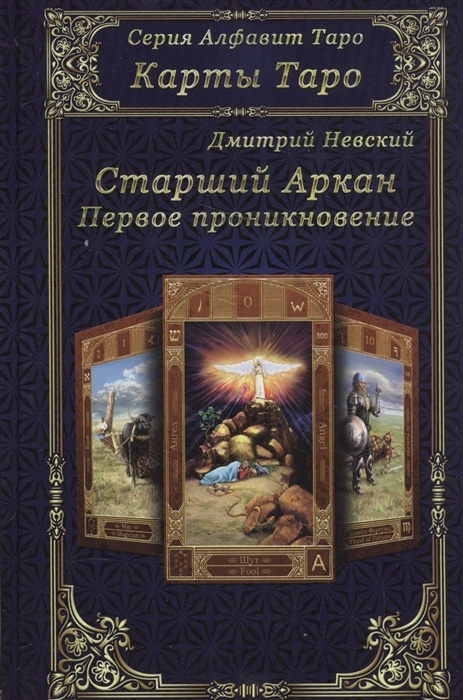 Карты Таро. Старшие Арканы. Первое проникновение | Невский Дмитрий Владимирович  #1