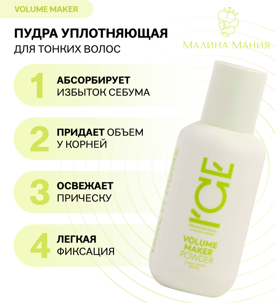 ICE by NATURA SIBERICA Пудра Уплотняющая профессиональная VOLUME MAKER, 45мл. Для придания свежести и #1