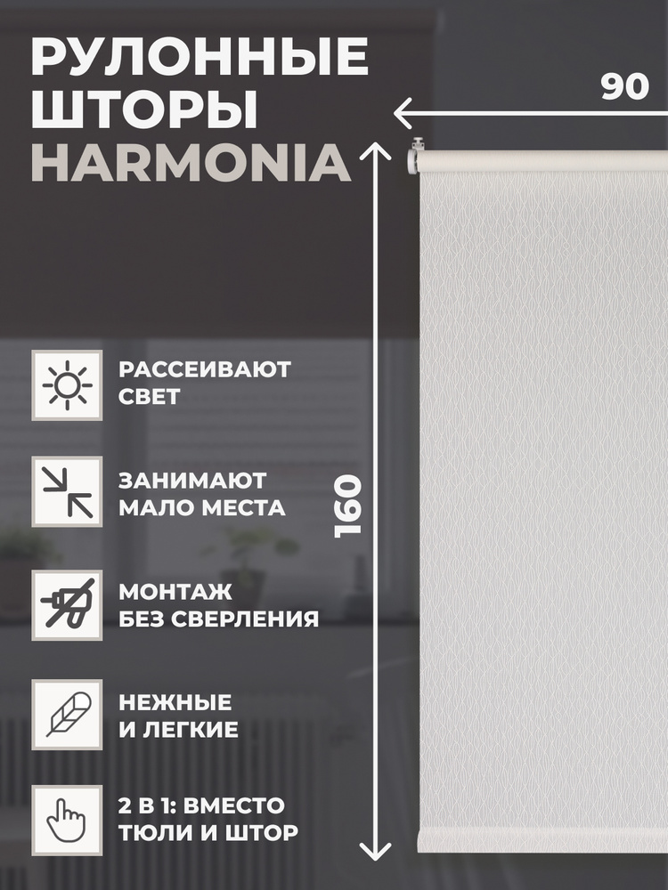 Рулонные шторы Harmonia 90х160см на окно белый #1