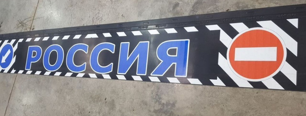 Брызговик длинномер РОССИЯ (метла) для а/м Газель 3302 - Тюнинг ГАЗель ...