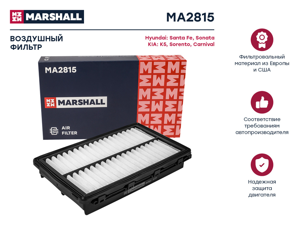 MARSHALL Фильтр воздушный арт. MA2815, 1 шт. #1